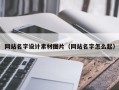 蓬莱网站名字设计素材图片（网站名字怎么起）
