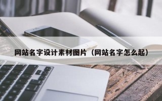 蓬莱网站名字设计素材图片（网站名字怎么起）